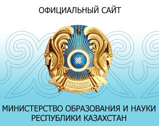 Министерство образования и науки Республики Казахстан