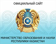 Министерство образования и науки Республики Казахстан