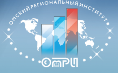 Омский региональный институт